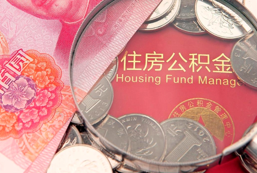 滨州缺钱怎么把公积金提取出来（缺钱怎么把公积金提取出来最多取多少）